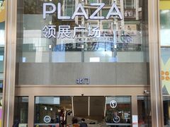 -天河领展广场