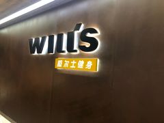 -威尔仕健身(杭州万象城店)