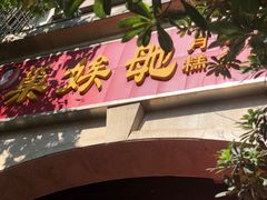 -巢娭毑月饼店(洞井路店)