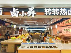 -卤小弄热卤转转小火锅