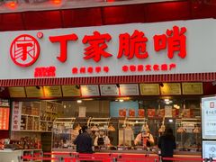 -丁家脆哨(民生路店)