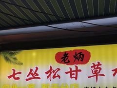 -老炳·七丛松甘草水果