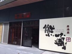 门面-熊藏居酒屋(kkone店)