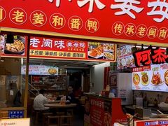 -老闽味姜母鸭·煎蟹闽菜餐厅(曾厝垵地标店)