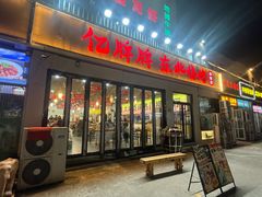 -亿牌牌东北烧烤(怀特店)