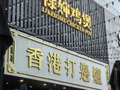-禄婶鸡煲·打边炉