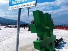 -鳌山滑雪度假区