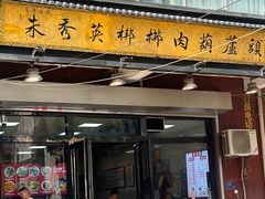 -朱秀英梆梆肉葫芦头(琉璃街店)