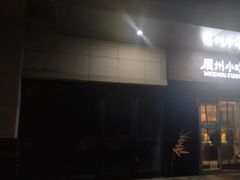 -眉州东坡(北苑华贸店)