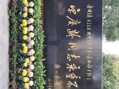 -宋庆龄陵园