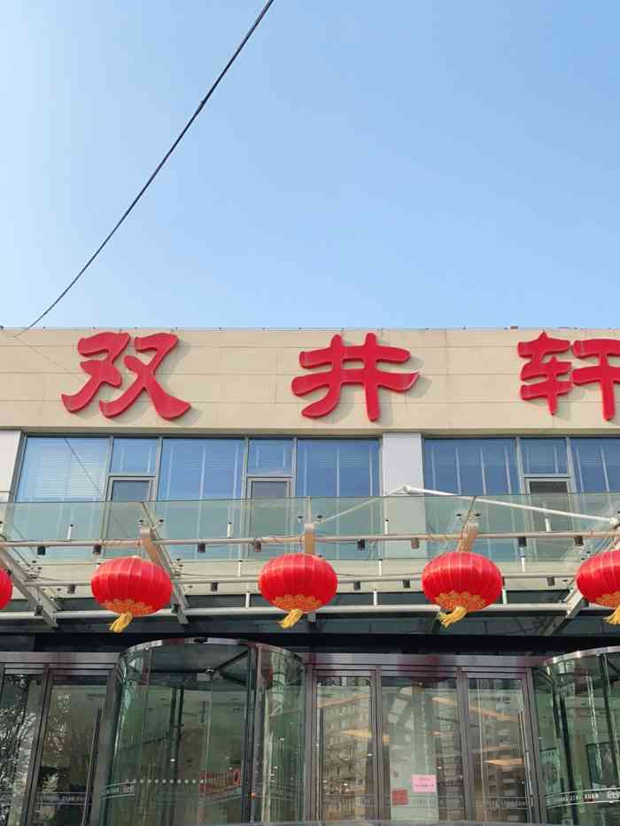 双井轩(双井店)-"我们只去过几次, 其实餐馆离家很近的. .