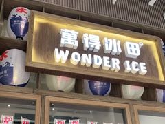 门面-WONDER ICE 萬得冰田(建設路总店)