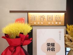 -淮香国色(正大中心店)