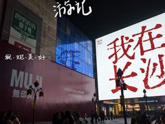 -长沙悦方ID MALL