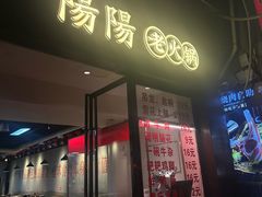 -阳阳老火锅(小南门店)