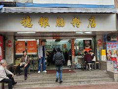 -穗银肠粉店(东川路店)