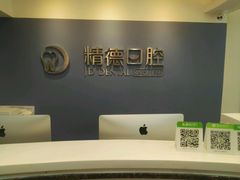-精德口腔·种植修复·儿牙中心(财富中心店)
