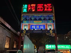 -阿西娅食府(中关村店)