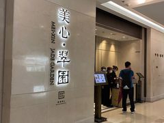 门面-美心·翠园(港汇恒隆广场店)