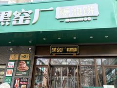 -黑窑厂糖油饼烤鸭·清真菜(黑窑厂街店)
