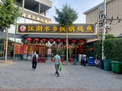 -江湖水乡铁锅炖魚(周庄嘉园店)