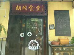 门面-蜗牛小馆醉乡民谣云南菜(惠新西里店)