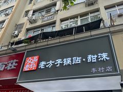 -众品老方子锅贴甜沫(李村店)