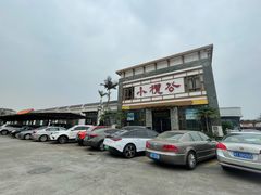 -小榄公饭店·岭南庭院餐厅(民安北路店)