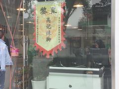 -黎里王记辣脚(黎里总店)