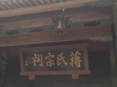 -蒋氏故居