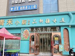 -青禾小厨新疆菜(总店)