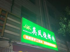 -英凤烧饵块(永胜路店)