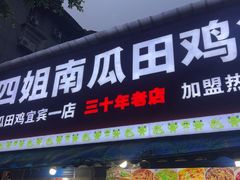 -四姐南瓜田鸡(202店)