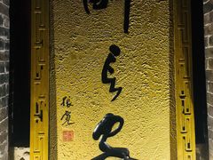 -醉长安(南门总店)