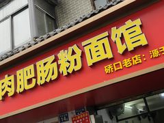 -中山牛肉肥肠粉面馆(军工社区店)