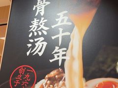 -味千拉面(广州白云机场T1西二店)