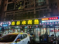 -金三可市井水煮鱼(金碧园店)