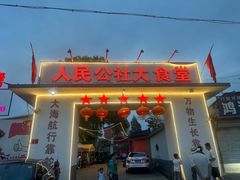 -人民公社大食堂(顺义总店)