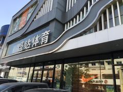 -盛达体育(襄平步行街店)