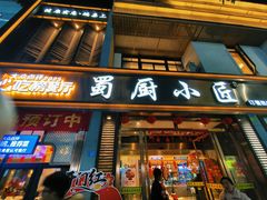 -蜀厨小匠·民间川菜(犀浦店)