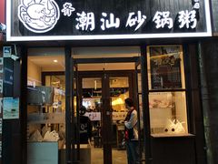 门面-火齐潮汕砂锅粥(五道口店)