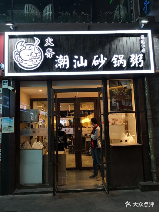 火齐潮汕砂锅粥(五道口店)图片 - 第304张