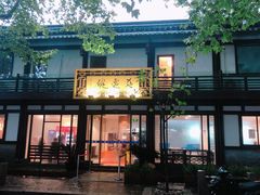 门面-兰边碗(鼓楼店)