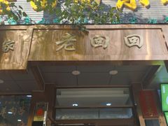 -老回回小吃(百万庄店)