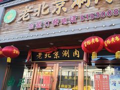 门面-曲氏老北京涮肉(摩尔店)