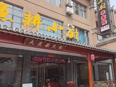 -漁耕小厨农家院(武当山店)