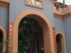 -鹅城