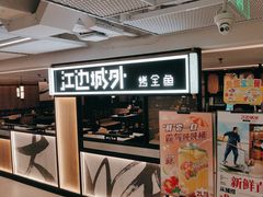 -江边城外烤全鱼(汉光百货店)