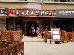 门面-秦云老太婆摊摊面(全国总店)