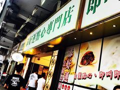 -添好运点心专门店(深水埗店)
